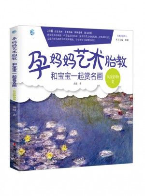 孕媽媽藝術胎教 和寶寶一起賞名畫·風景靜物卷