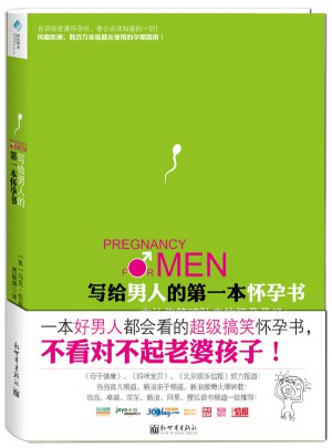 寫給男人的及時本懷孕書