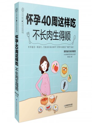 懷孕40周這樣吃不長肉生得順（漢竹）