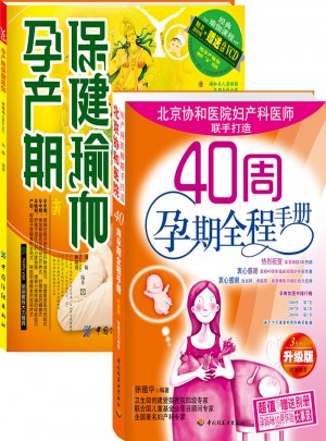 40周孕期全程手冊超值套裝