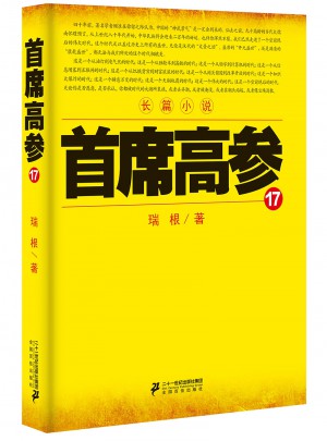 首席高參17