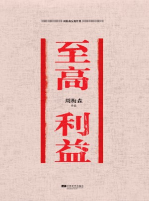 周梅森反腐經(jīng)典·至高利益