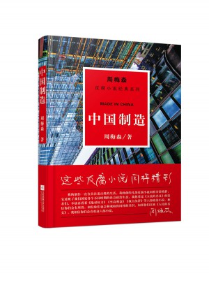 周梅森反腐經(jīng)典：中國制造