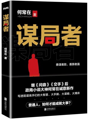 謀局者