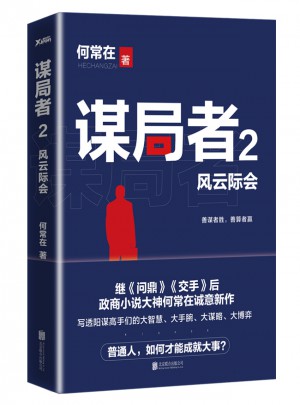 謀局者2·風云際會