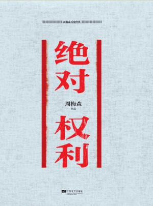 周梅森反腐經典 權力