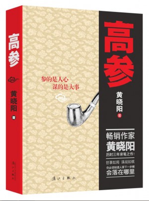 高參