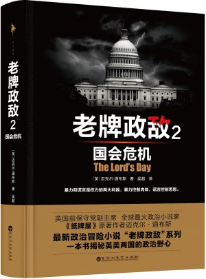 老牌政敵2 國會危機