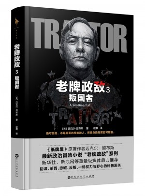 老牌政敵3 叛國者