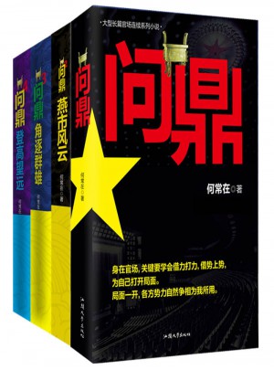 問鼎（珍藏版套裝 全四冊）