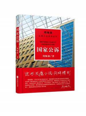 周梅森反腐經典：國家公訴