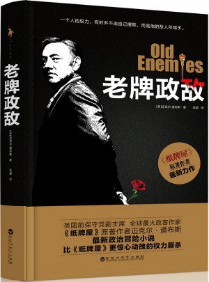 老牌政敵