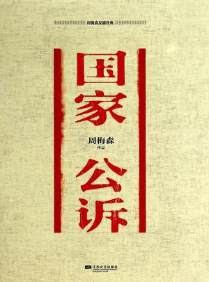 周梅森反腐經典：國家公訴