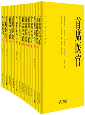 首席醫官套裝（珍藏版）