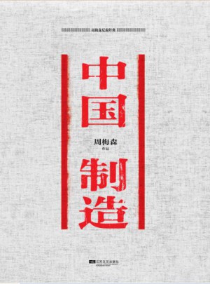 中國制造