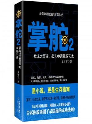 掌舵：政商圈子生存指南2