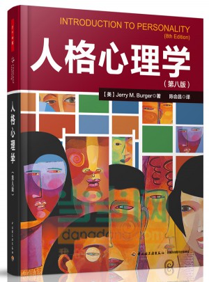 萬千心理·人格心理學(第8版)