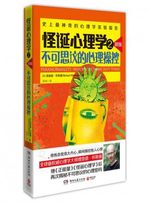 怪誕心理學2（新版）·不可思議的心理操控