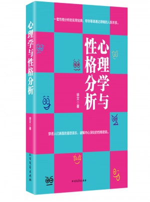 心理學與性格分析