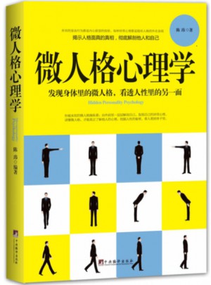 微人格心理學