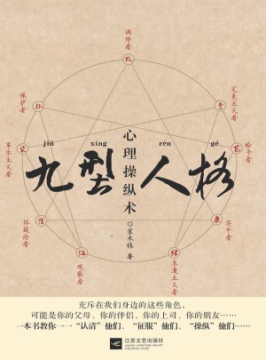 九型人格心理操縱術