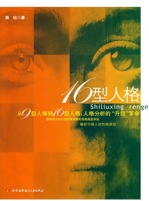 16型人格