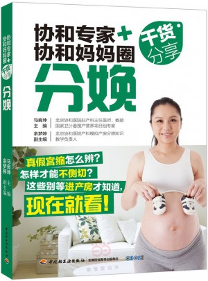 協和專家+協和媽媽圈干貨分享（分娩）