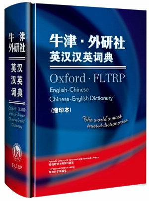 牛津外研社英漢漢英詞典(縮印本)