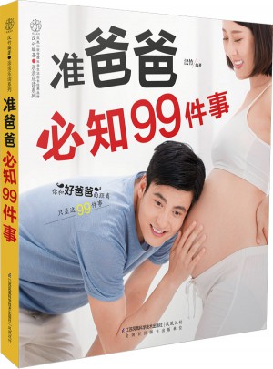 準爸爸必知99件事（漢竹）