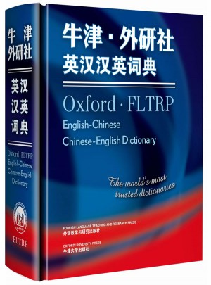 牛津外研社英漢漢英詞典