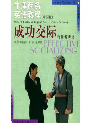 牛津商務(wù)英語(yǔ)教程（中國(guó)版）成功交際教師參考書(shū)