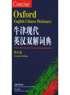 牛津現代英漢雙解詞典(增補版)