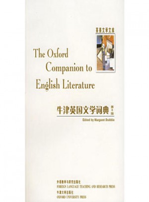 牛津英國文學詞典(英美文學文庫)
