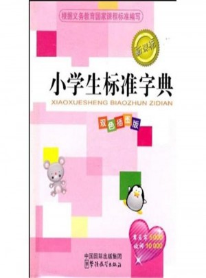 小學生標準字典-新課標