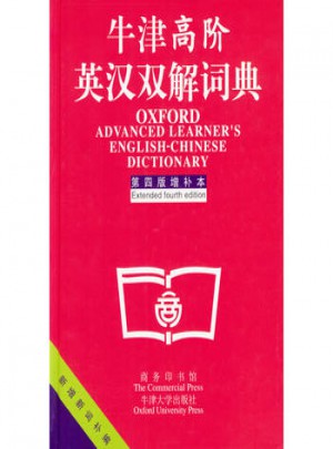 牛津高階英漢雙解詞典(第四版增補本)