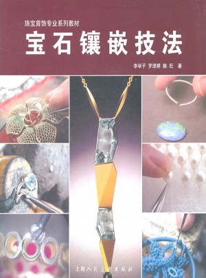 寶石鑲嵌技法珠寶首飾專業(yè)系列教材