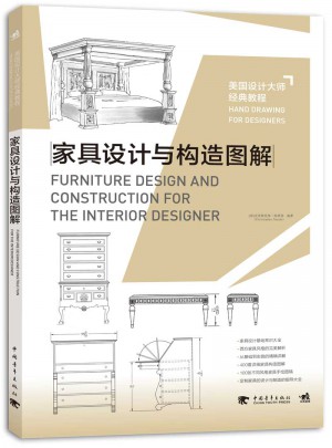 美國設計大師經典教程：家具設計與構造圖解