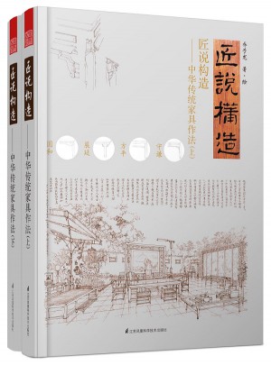 匠說構造·中華傳統家具作法(全2冊)