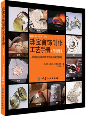 珠寶首飾制作工藝手冊（近期版）