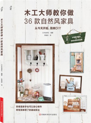 木工大師教你做36款自然風家具