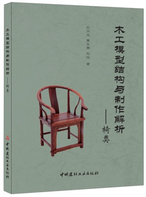 木工模型結構與制作解析·椅類
