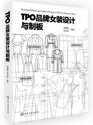 TPO品牌女裝設計與制版