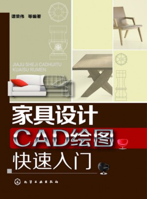 家具設計CAD繪圖快速入門(快速上手的CAD實用圖書)