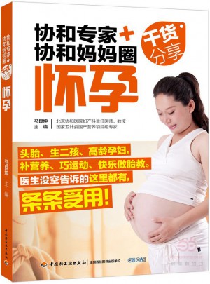 協和專家+協和媽媽圈干貨分享（懷孕）