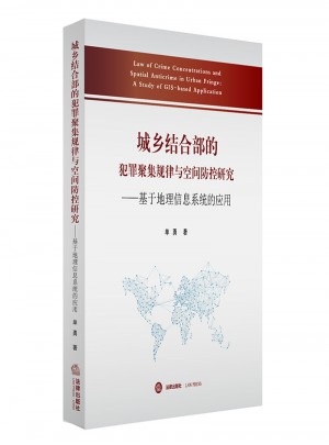 城鄉結合部的犯罪聚集規律與空間防控研究：基于地理信息系統的應用