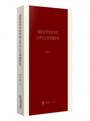 國際投資協定中的公平與公正待遇研究