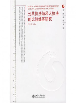 公共執法與私人執法的比較經濟研究