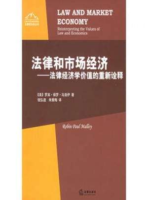 法律和市場經濟：法律經濟學價值的重新詮釋