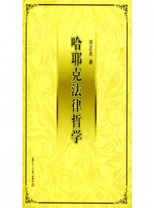 哈耶克法律哲學