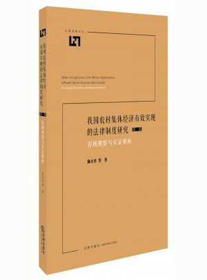 我國農村集體經濟有效實現的法律制度研究：省域觀察與實證解析